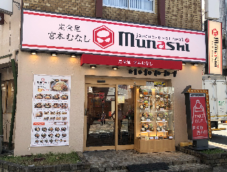 宮本むなし JR六甲道駅前店/M＆Sフードサービス株式会社