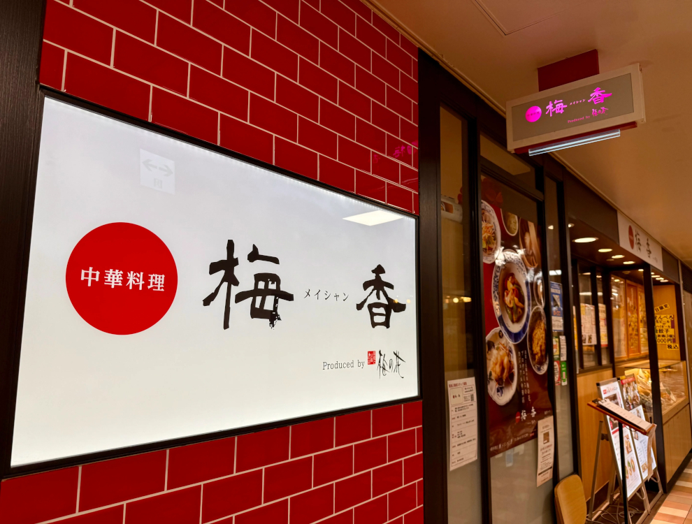 中華料理 梅香(メイシャン) 阪急三番街店
