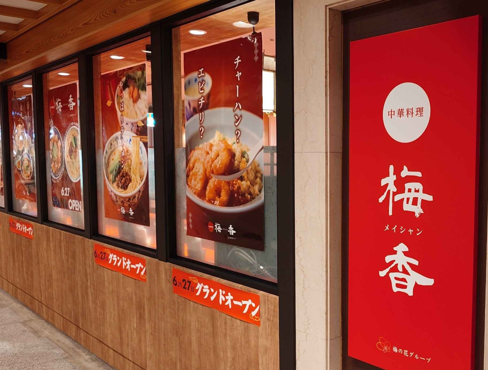 中華料理 梅香(メイシャン) 地蔵横丁店