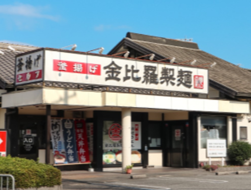 金比羅製麺 川西花屋敷店