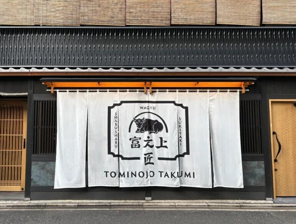 京都和牛すき焼きしゃぶしゃぶ 富之上 匠 祇園四条店