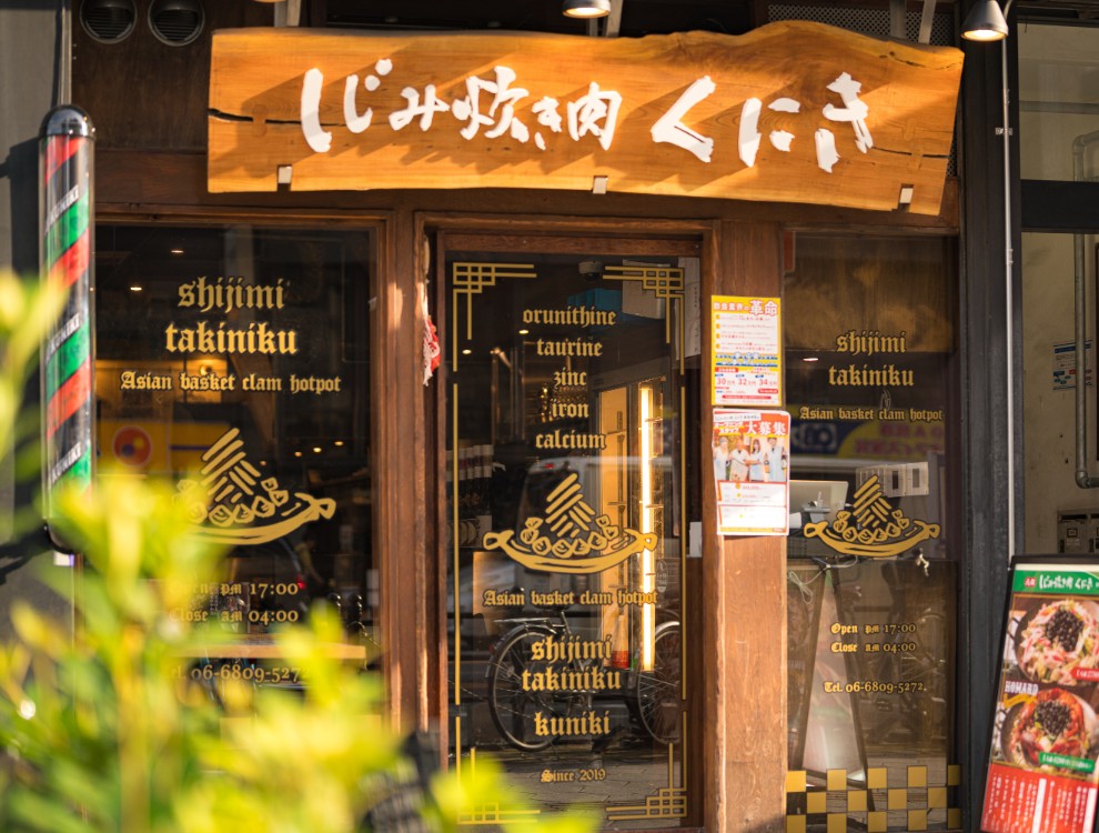 しじみ炊き肉 くにき東梅田店