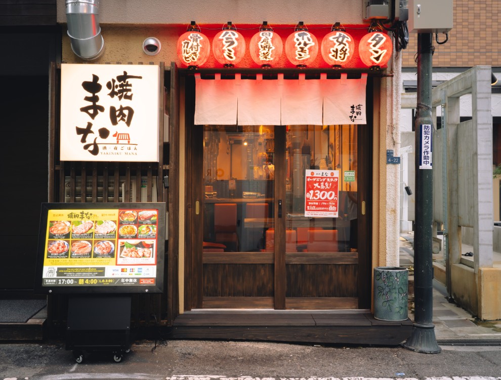 焼肉 まな