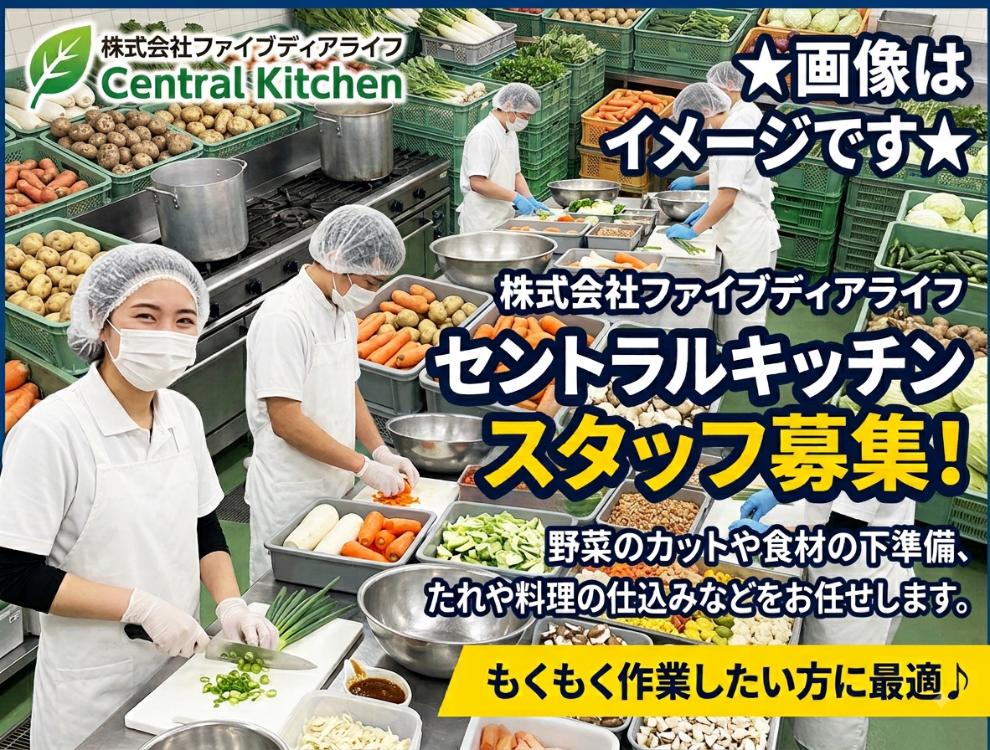 株式会社ファイブディアライフ　セントラルキッチン