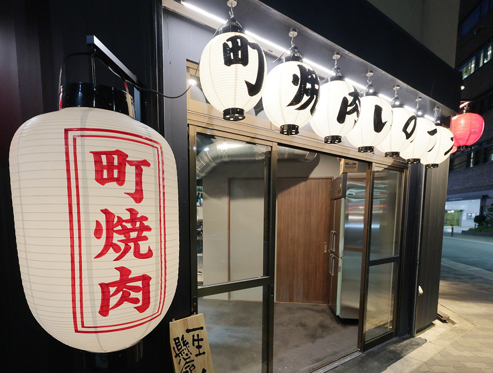 町焼肉いのうえ