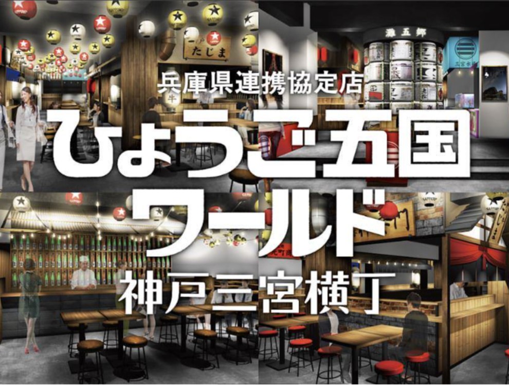ひょうご五国ワールド