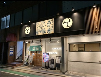 にぎりずし 雷音 甲東園店 求人