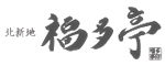 北新地 福多亭 求人情報