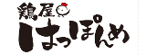鶏屋 はっぽんめ 求人情報