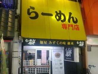 らーめん豚郎　寝屋川萱島店 求人