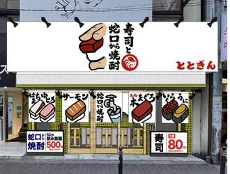 寿司 ととぎん（仮称）/寿司とおでん ととぎん/回転寿司 ととぎん 求人
