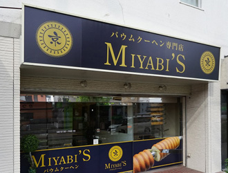 MIYABI'S バウムクーヘン/Office O株式会社 求人