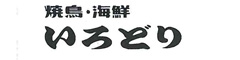 焼鳥・海鮮　いろどり 求人情報