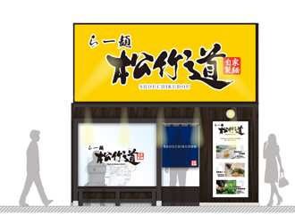 らー麺 松竹道(しょうちくどう) 求人