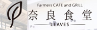 Farmers CAFEandGRILL 奈良食堂-leaves-/株式会社 徳 求人情報