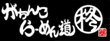 極上ラーメン道 麺屋 ひいらぎ 求人情報