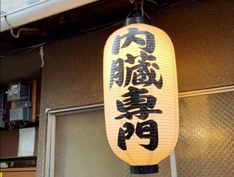 内蔵専門店 デンスケ 吹田店 求人