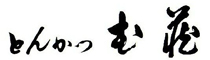 三宮とんかつむ蔵 求人情報