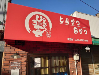 とんかつ　ひろ喜／株式会社ロックウエスト 求人