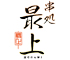 串処 最上 求人情報