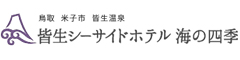 皆生シーサイドホテル 海の四季 求人情報