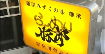 らーめん豚郎　寝屋川萱島店 求人