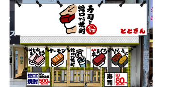寿司 ととぎん（仮称）/寿司とおでん ととぎん 求人