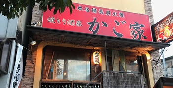 かご家 求人