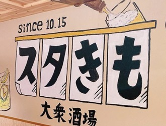大衆スタンド きもと 求人