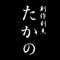 株式会社心一（創作割烹たかの） 求人情報