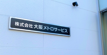 株式会社 大阪メトロサービス 求人