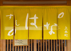 すしはな 求人 