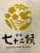 鮨場 七十二候 求人情報
