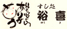 すし処　裕喜 求人情報