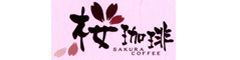 株式会社 桜珈琲 求人情報