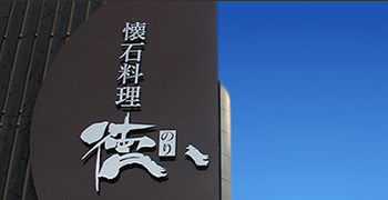 懐石料理 徳（株式会社 徳） 求人