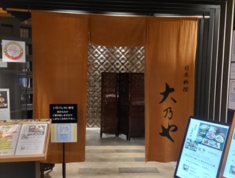 日本料理 大乃や　あべのハルカスダイニング店 求人