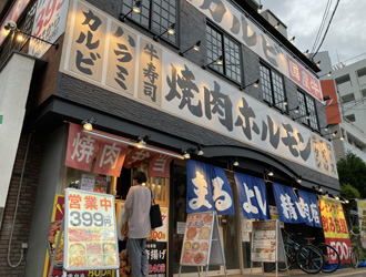 焼肉ホルモン まるよし精肉店 求人