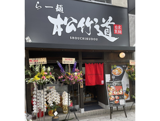 らー麺 松竹道(しょうちくどう) 求人