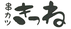 串カツ きつね 求人情報
