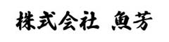 株式会社魚芳 求人情報