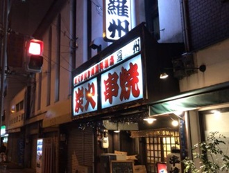 串焼羅州 求人