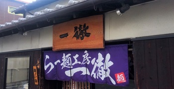 らーめん工房　一徹 求人