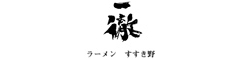 らーめん工房　一徹 求人情報