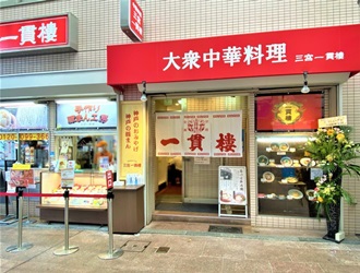 三宮一貫樓 求人