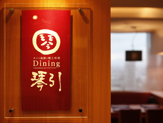 Dining 琴引 求人