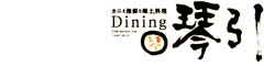 Dining 琴引 求人情報
