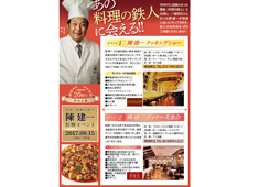 株式会社リ・ライフ 求人 お店では様々なイベントも！初代料理の鉄人「陳 建一シェフ」を招聘した美食会も開催しました！