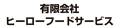 有限会社　ヒーローフードサービス 求人情報