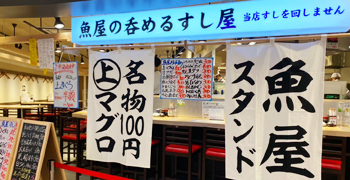 ニューすしセンター梅田堂山店・裏なんば店・心斎橋パルコ店／トラオム株式会社 求人